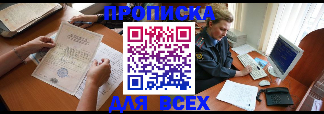 купить прописку в Унече